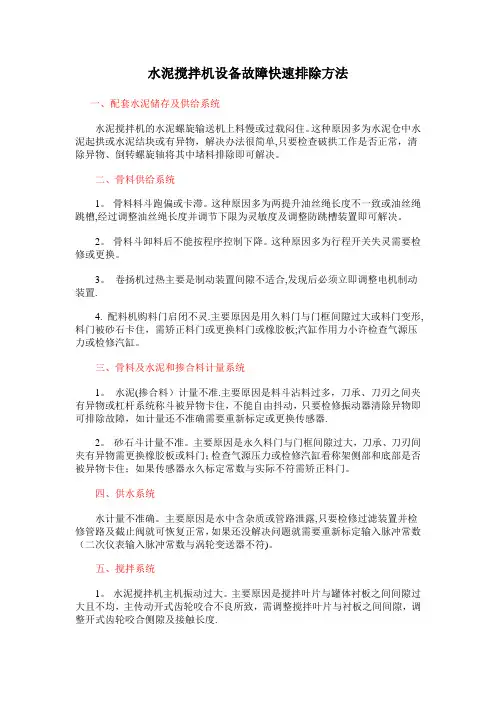 水泥搅拌机设备故障快速排除方法
