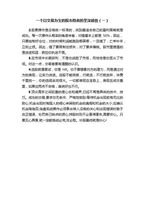 一个以交易为生的股市隐者的至深感悟（一）