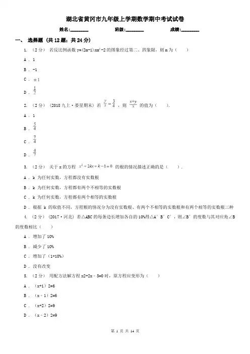 湖北省黄冈市九年级上学期数学期中考试试卷