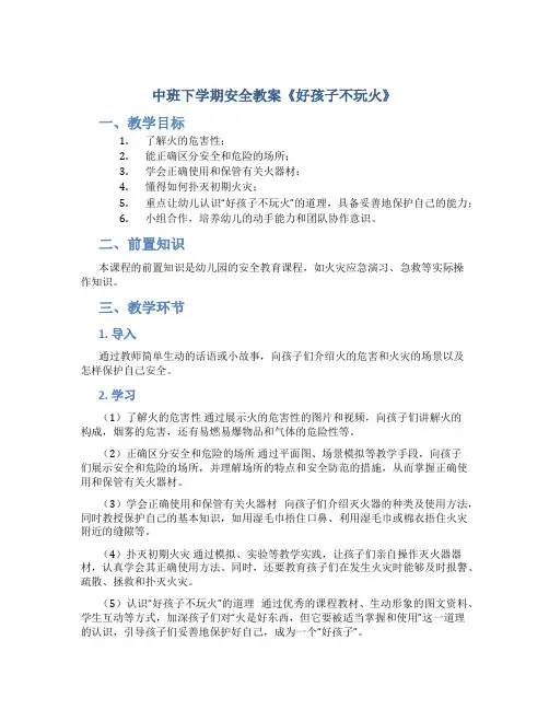 中班下学期安全教案《好孩子不玩火》