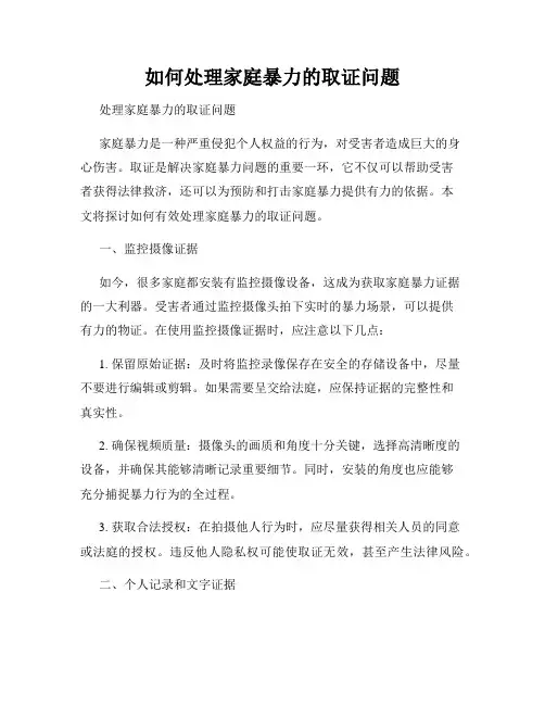 如何处理家庭暴力的取证问题