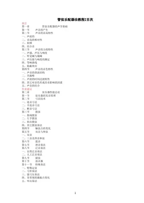 管弦乐配器法教程I目次