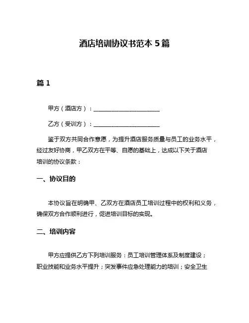 酒店培训协议书范本5篇
