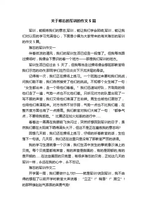 关于难忘的军训的作文5篇