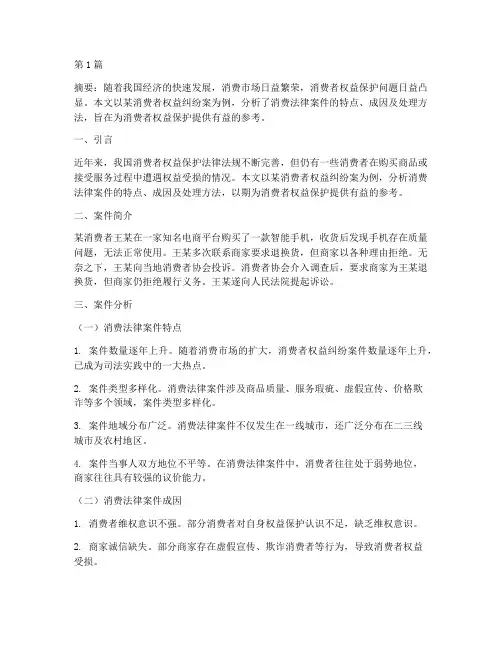 消费法律案件案例分析论文(3篇)