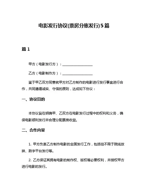 电影发行协议(票房分账发行)5篇