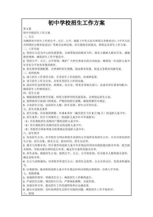 初中学校招生工作方案