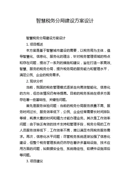 智慧税务分局建设方案设计