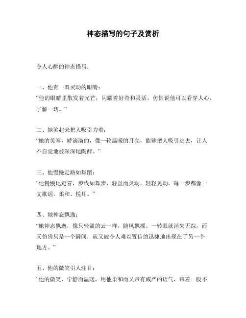 神态描写的句子及赏析