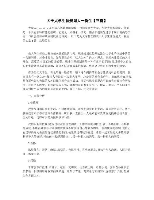 关于大学生涯规划大一新生【三篇】