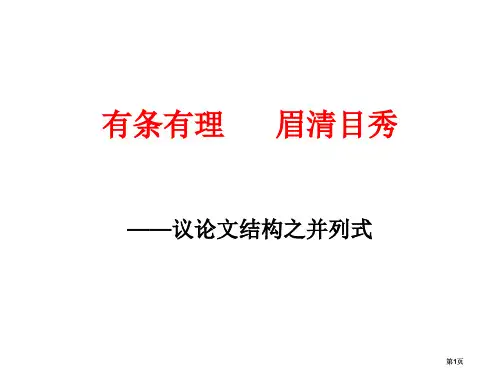 议论文结构之总分式并列式公开课一等奖优质课大赛微课获奖课件