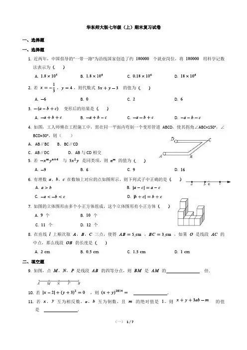 华东师大版七年级(上)数学期末复习试卷(含答案)