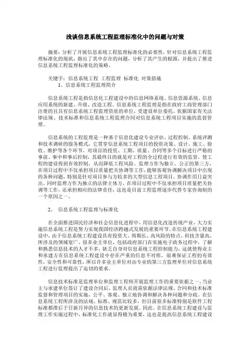 浅谈信息系统工程监理标准化中的问题与对策