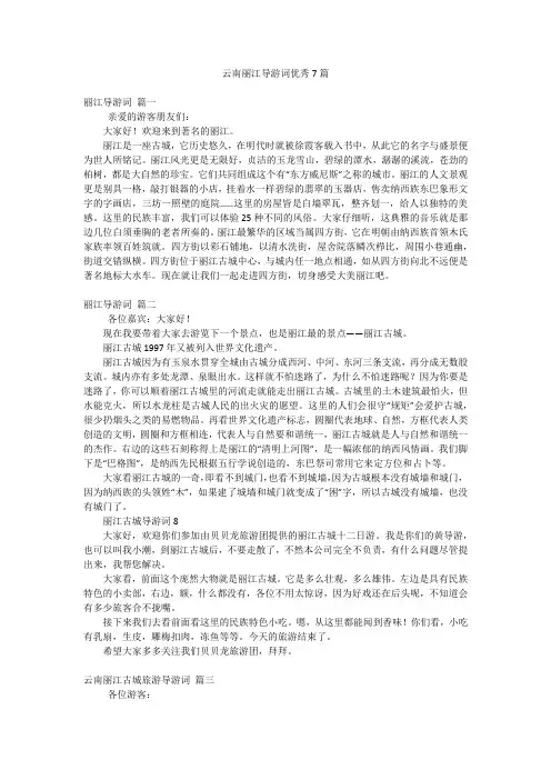 云南丽江导游词优秀7篇