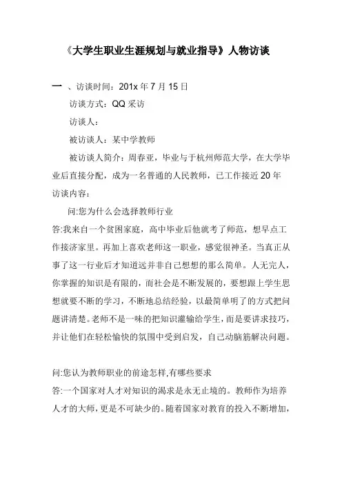 大学生职业生涯规划人物访谈范例和报告