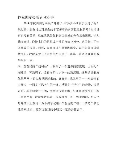 最新精品作文:体验国际动漫节_450字作文-最新作文资料