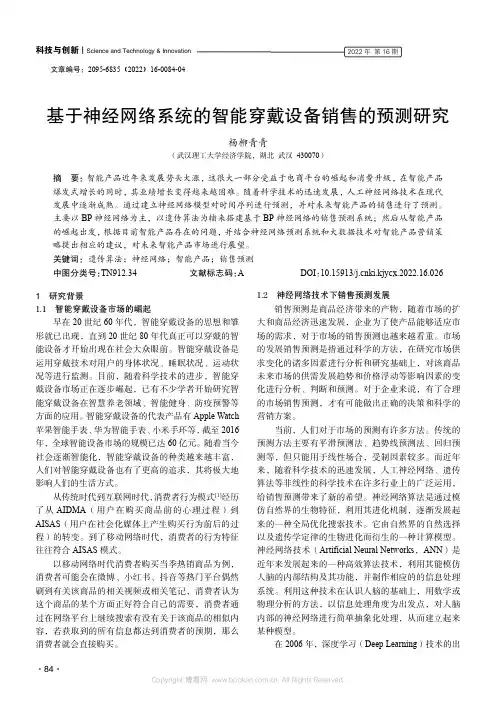 基于神经网络系统的智能穿戴设备销售的预测研究
