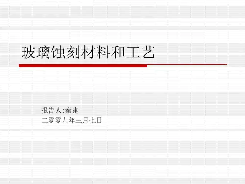 玻璃蚀刻材料和工艺