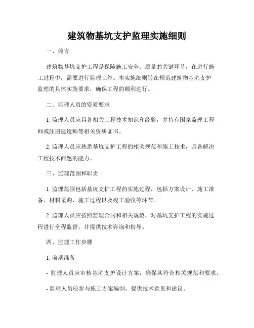建筑物基坑支护监理实施细则