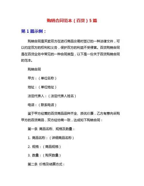 购销合同范本(百货)5篇