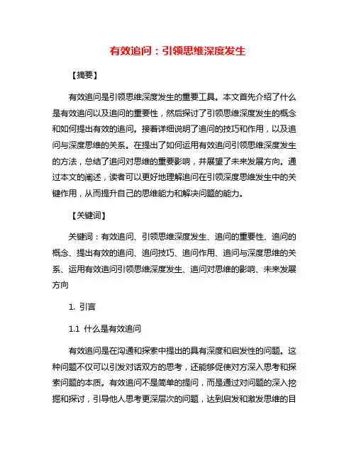 有效追问：引领思维深度发生