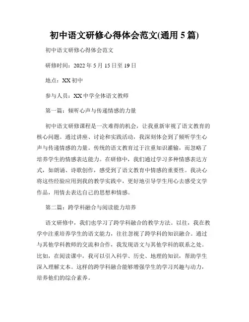 初中语文研修心得体会范文(通用5篇)