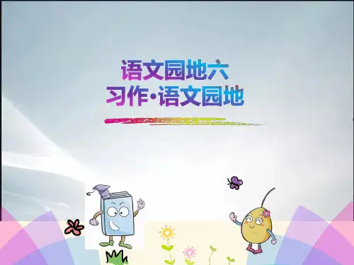 【最新整理】部编本语文三年级上册语文园地六(习作·语文园地)完整版