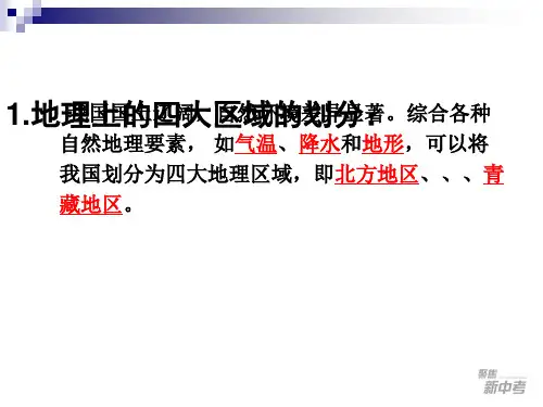 考点6_描述我国四大地理区域的自然和人文环境特征分析自然环境对人们生产生活的影响PPT课件