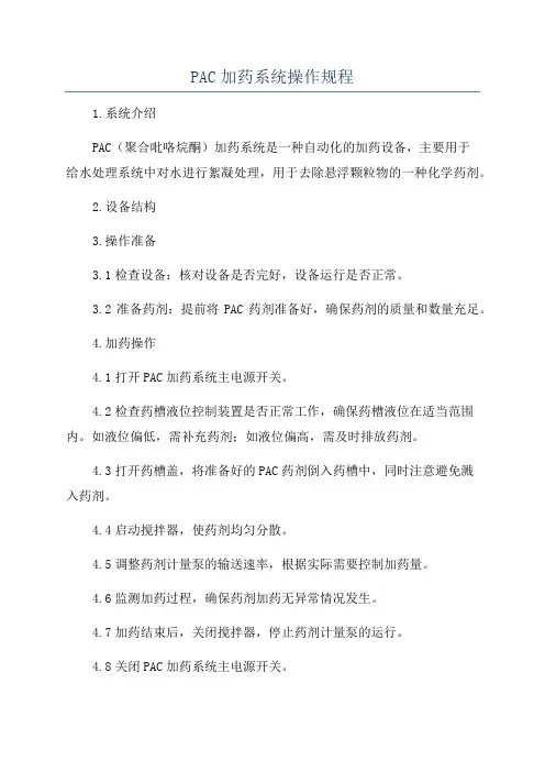PAC加药系统操作规程