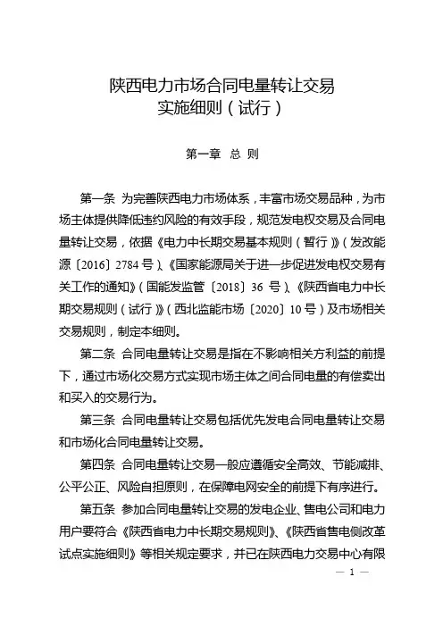 陕西电力市场合同电量转让交易实施细则(试行)