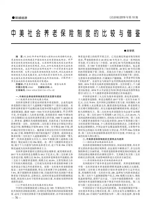 中美社会养老保险制度的比较与借鉴