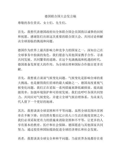 德国联合国大会发言稿