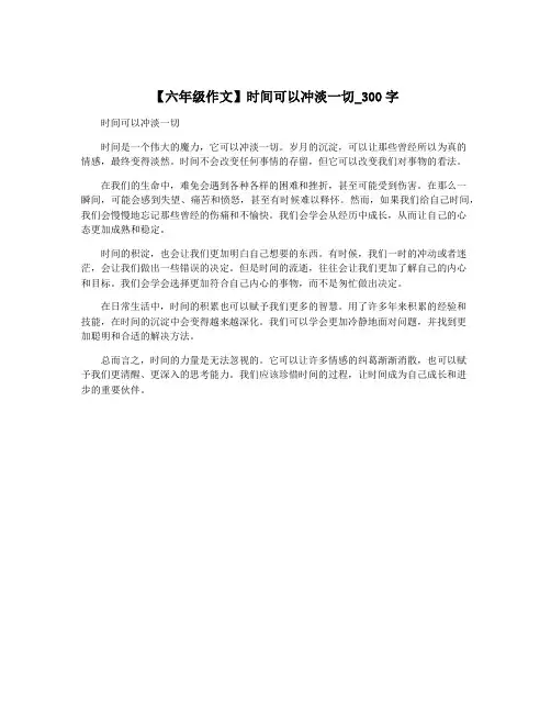 【六年级作文】时间可以冲淡一切_300字