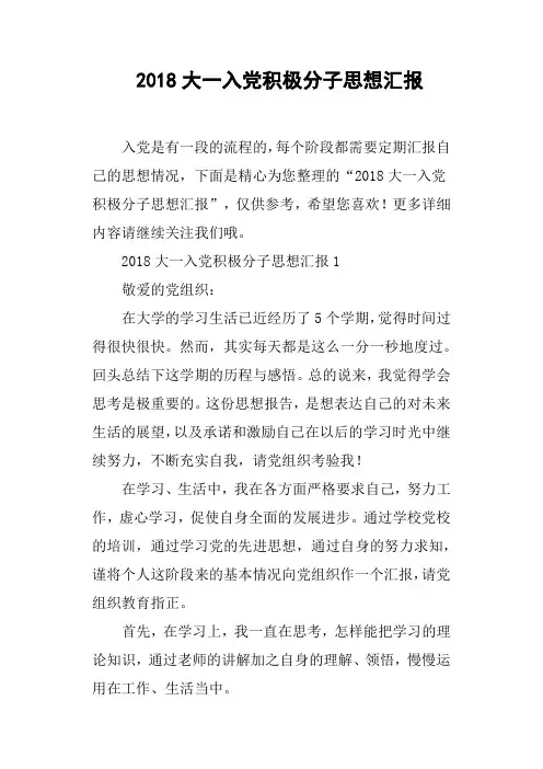 2018大一入党积极分子思想汇报