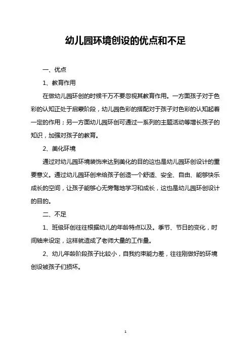 幼儿园环境创设的优点和不足