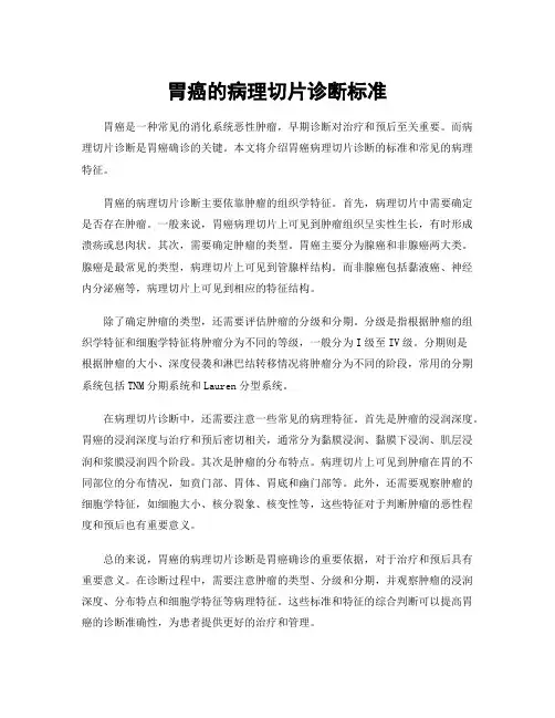 胃癌的病理切片诊断标准