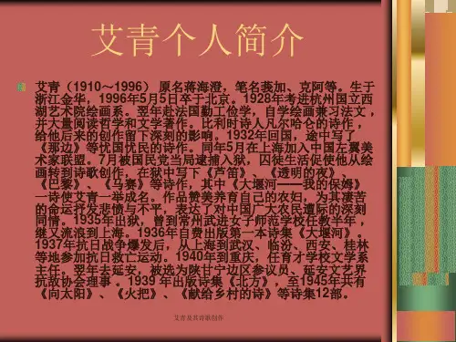 艾青及其诗歌创作课件