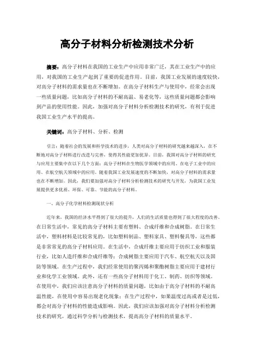 高分子材料分析检测技术分析
