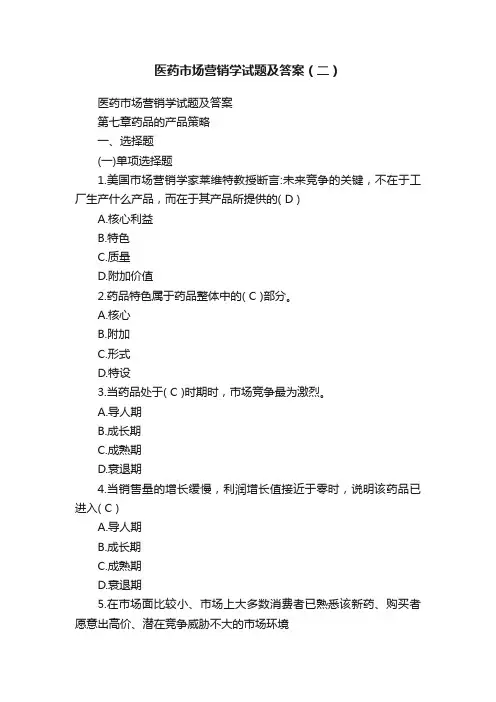 医药市场营销学试题及答案（二）