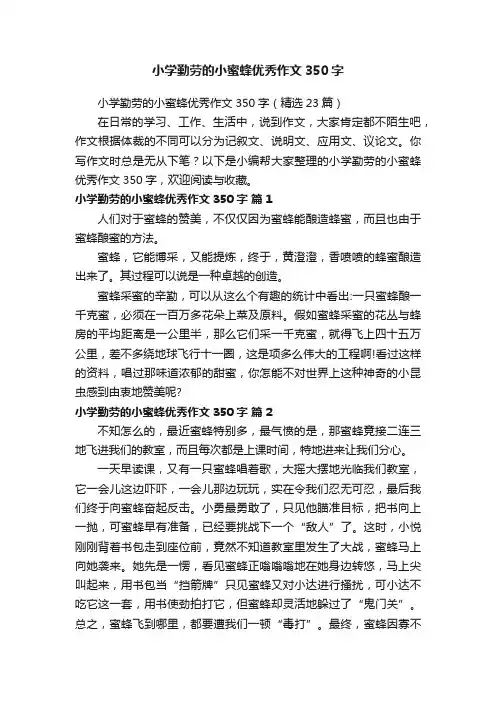 小学勤劳的小蜜蜂优秀作文350字