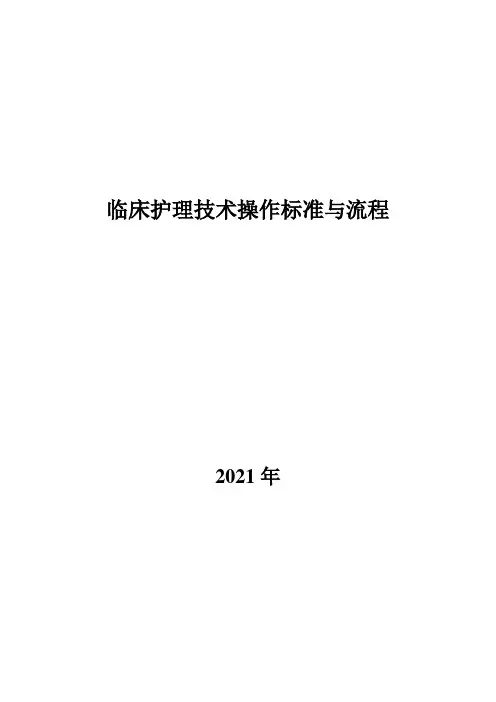 临床护理技术操作规范与流程教材