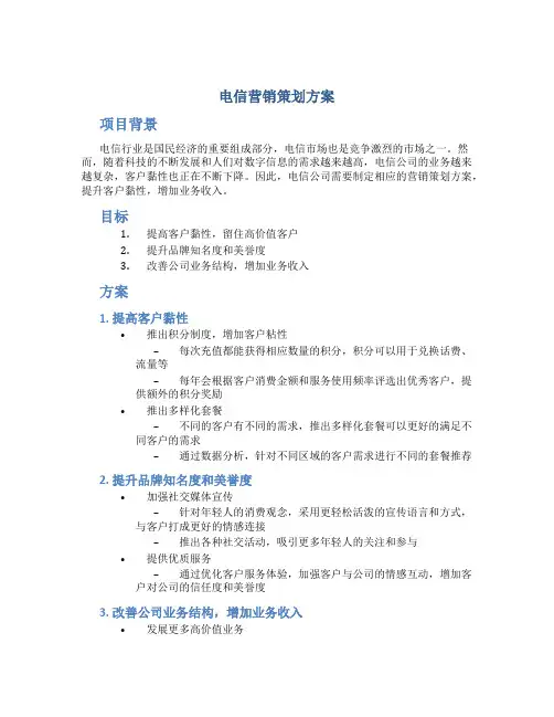 电信营销策划方案