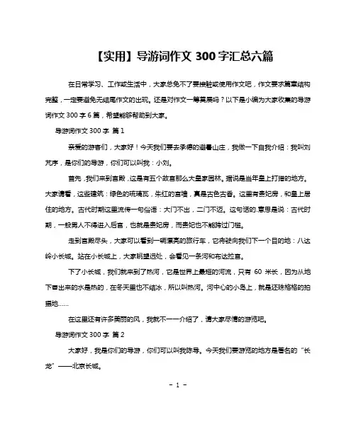 【实用】导游词作文300字汇总六篇