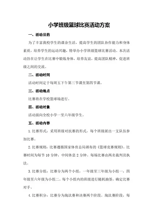 小学班级篮球比赛活动方案