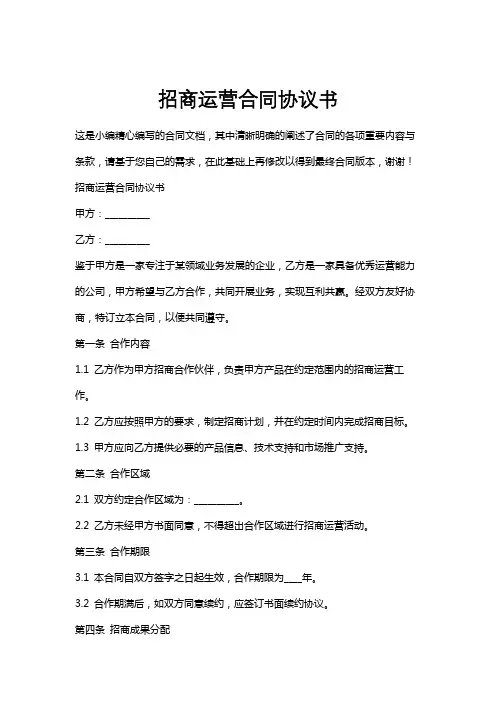招商运营合同协议书