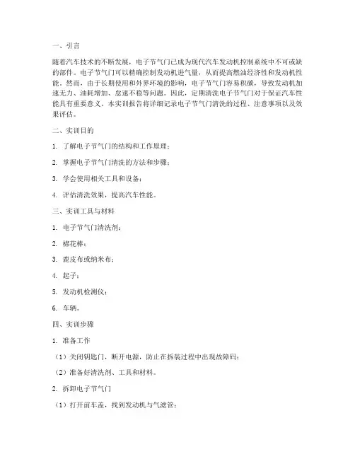 电子节气门清洗实训报告