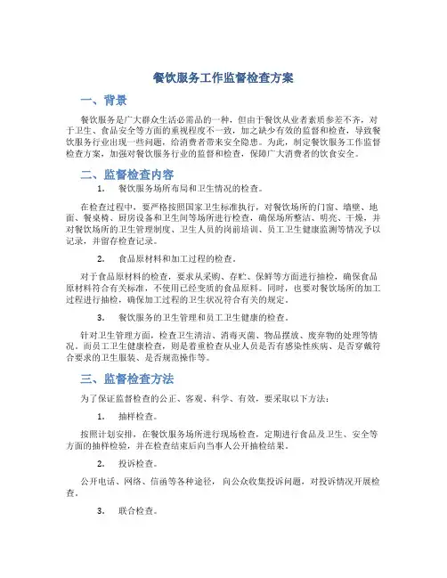 餐饮服务工作监督检查方案