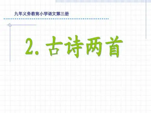 小学语文二年级下册古诗两首2-《草-宿新市徐公店》