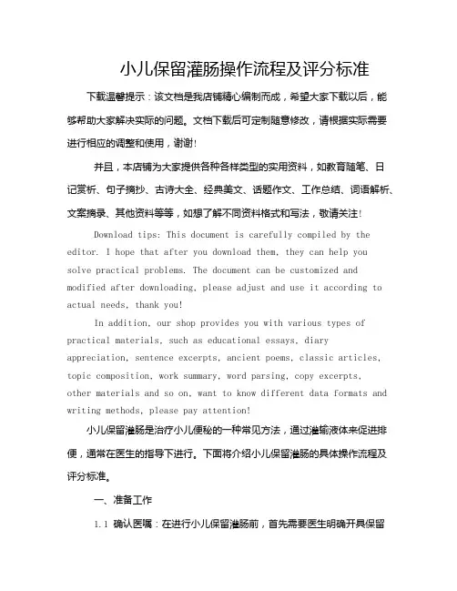 小儿保留灌肠操作流程及评分标准