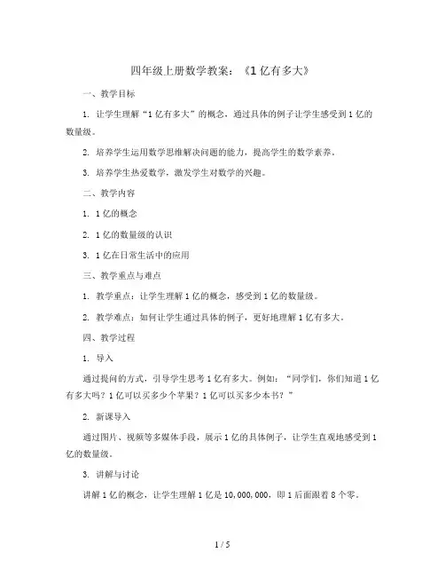 四年级上册数学教案- 1亿有多大 ︳人教新课标 